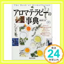 【中古】アロマテラピーの事典 篠