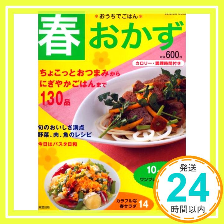 【中古】春おかず—ちょこっとおつまみからにぎやかごはんまで130品 (SEIBIDO MOOK おうちでごはん) 成美堂出版編集部「1000円ポッキリ」「送料無料」「買い回り」