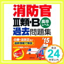 消防官3類・B過去問題集〈’15年版〉 成美堂出版編集部「1000円ポッキリ」「送料無料」「買い回り」