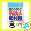 【中古】一番やさしいデジカメ便利帳 アクティブクリエーターズ「1000円ポッキリ」「送料無料」「買い回り」