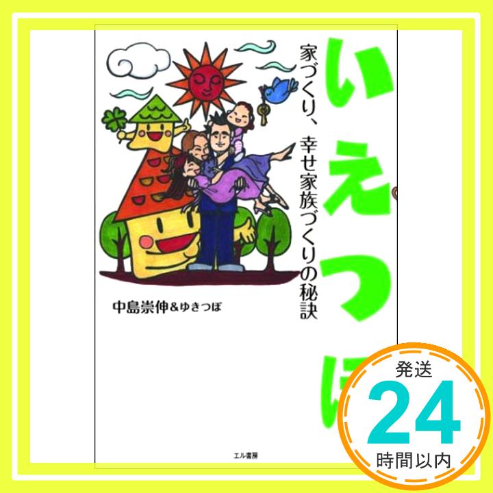 【中古】いえつぼ―家づくり、幸せ家族づくりの秘訣 [単行本] 中島 崇伸; ゆきつぼ「1000円ポッキリ」「送料無料」「買い回り」