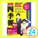 【中古】就職四季報 総合版 2022年版 [単行本] 東洋経