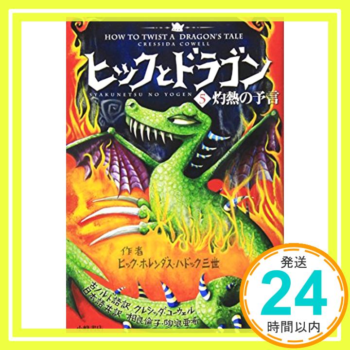 【中古】ヒックとドラゴン 5 灼熱の予言 (How to Train Your Dragon (Japanese)) 単行本 クレシッダ コーウェル Cowell,Cressida 相良 倫子 陶「1000円ポッキリ」「送料無料」「買い回り」