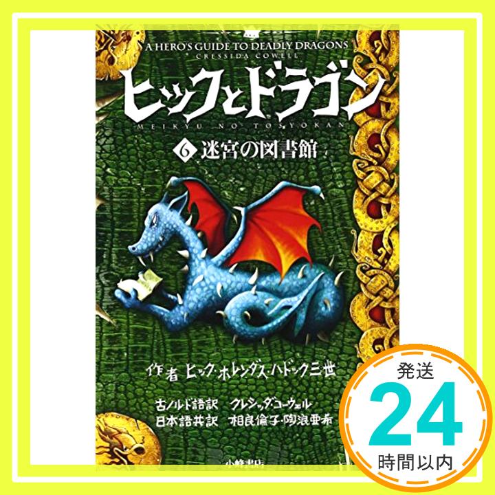 【中古】ヒックとドラゴン 6 迷宮の図書館 (How to Train Your Dragon (Japanese)) 単行本 クレシッダ コーウェル Cowell,Cresida 相良 倫子 陶浪 亜希「1000