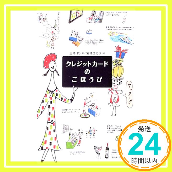 【中古】クレジットカードのごほうび 三崎 航; ユカリ 宮城 1000円ポッキリ 送料無料 買い回り 