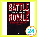 【中古】バトル・ロワイアル 上 幻冬舎文庫 た 18-1 [文庫] 広春, 高見「1000円ポッキリ」「送料無料」「買い回り」