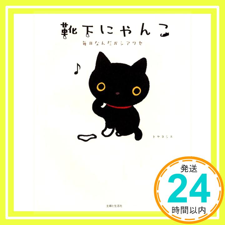 靴下にゃんこ—毎日なんだかシアワセ  ヨシエ, トヤ「1000円ポッキリ」「送料無料」「買い回り」