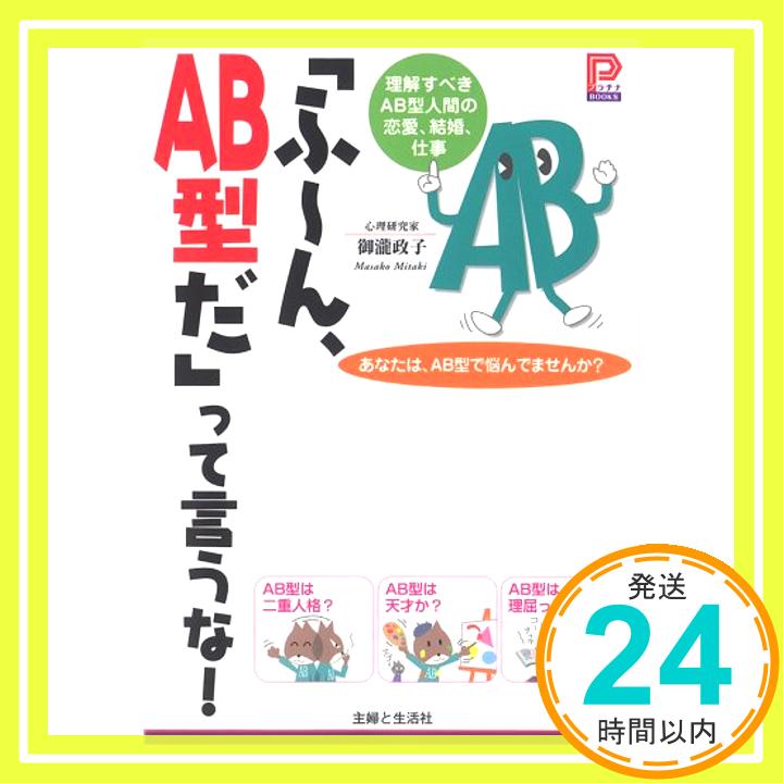 【中古】「ふーん、AB型だ」って言うな! (プラチナBOOKS) 御瀧 政子「1000円ポッキリ」「送料無料」「買い回り」