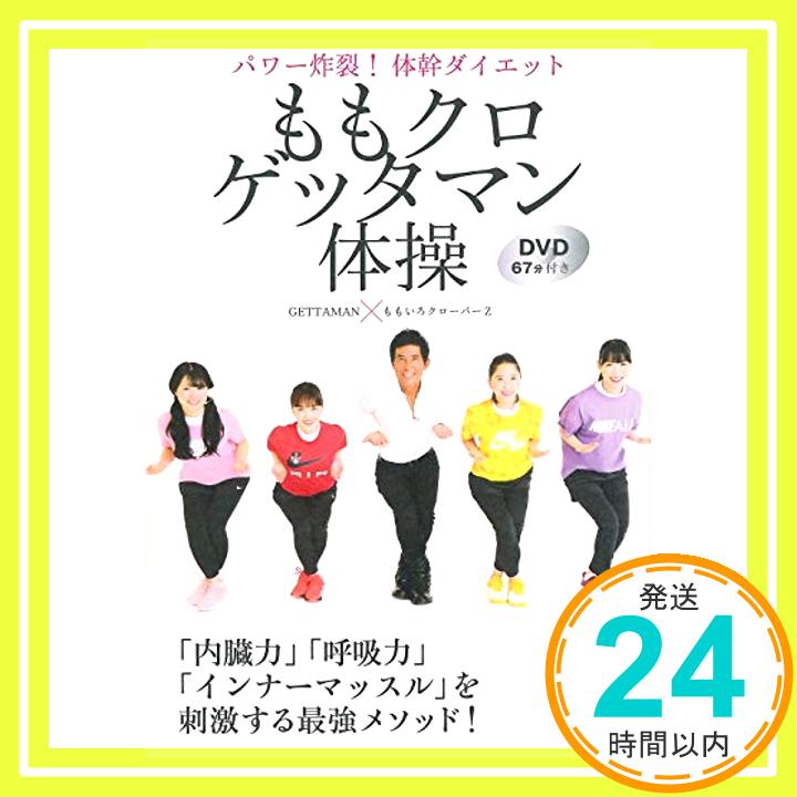 【中古】ももクロゲッタマン体操 パワー炸裂 体幹ダイエット DVD67分付き 単行本（ソフトカバー） ももいろクローバーZ GETTAMAN「1000円ポッキリ」「送料無料」「買い回り」