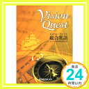 【中古】ビジョン クエスト総合英語 (総合英語参考書) 野村恵造 啓林館編集部 shinko-keirin.co.jp/keirinkan/koei/fukukyozai/synt「1000円ポッキリ」「送料無料」「買い回り」