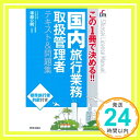 楽天ニッポンシザイ【中古】この1冊で決める!! 国内旅行業務テキスト&問題集 [単行本] 塚越公明「1000円ポッキリ」「送料無料」「買い回り」