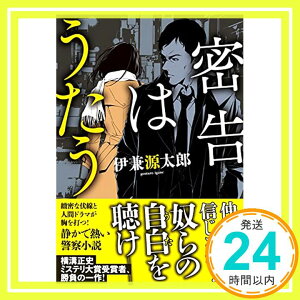 【中古】密告はうたう [単行本（ソフトカバー）] 伊兼 源太郎「1000円ポッキリ」「送料無料」「買い回り」