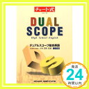 【中古】チャート式シリーズ デュアルスコープ総合英語 三訂版 小寺茂明「1000円ポッキリ」「送料無料」「買い回り」