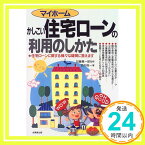 【中古】マイホーム かしこい住宅ローンの利用のしかた—住宅ローンに関する様々な疑問に答えます 西村 俊一; 憲一郎, 加藤「1000円ポッキリ」「送料無料」「買い回り」