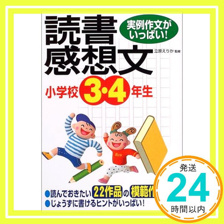 【中古】実例作文がいっぱい! 小学校3・4年生の読書感想文 立原 えりか「1000円ポッキリ」「送料無料」「買い回り」