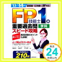 【中古】FP技能士1級学科 重要過去問スピード攻略 039 13→ 039 14年版 伊藤 亮太 中島 典子 吉門 武廣「1000円ポッキリ」「送料無料」「買い回り」