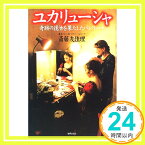 【中古】ユカリューシャ―奇跡の復活を果たしたバレリーナ [May 01, 2002] 斎藤 友佳理「1000円ポッキリ」「送料無料」「買い回り」