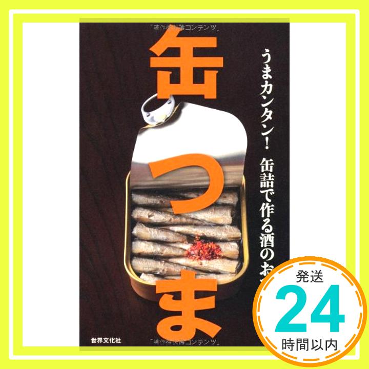 【中古】缶つま うまカンタン!缶詰で作る酒のおつまみ [単行本 ソフトカバー ] 1000円ポッキリ 送料無料 買い回り 