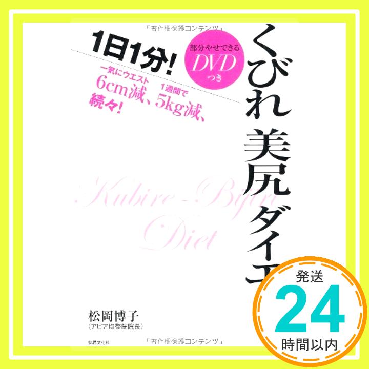 【中古】一気にウエスト6cm減 1週間で5kg減 続々!部分やせできるDVD付き! — 1日1分!くびれ美尻ダイエット 松岡博子 まつおか ひろこ 1000円ポッキリ 送料無料 買い回り 