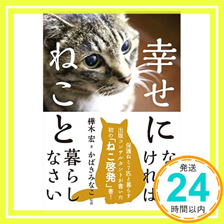 【中古】幸せになりたければねこと暮らしなさい 単行本（ソフトカバー） 樺木 宏 かばき みなこ「1000円ポッキリ」「送料無料」「買い回り」