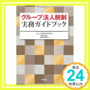 【中古】グループ法人税制実務ガイ