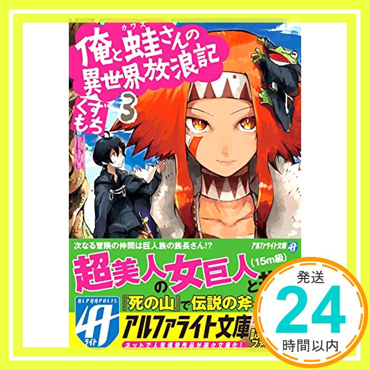 【中古】俺と蛙さんの異世界放浪記