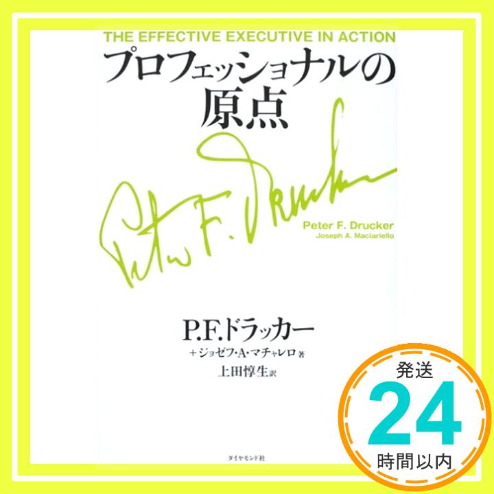 プロフェッショナルの原点 P.F.ドラッカー、 ジョゼフ・A・マチャレロ; 上田 惇生「1000円ポッキリ」「送料無料」「買い回り」