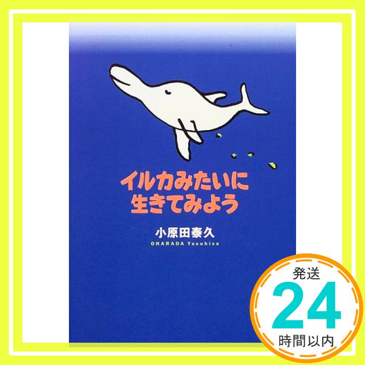 【中古】イルカみたいに生きてみよう 小原田 泰久「1000円ポッキリ」「送料無料」「買い回り」