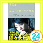 【中古】超AI時代の生存戦略 ―― シンギュラリティ2040年代に備える34のリスト [Mar 18, 2017] 落合 陽一「1000円ポッキリ」「送料無料」「買い回り」