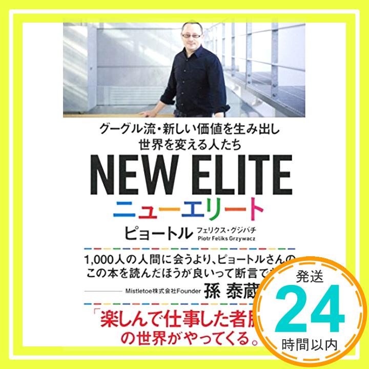 【中古】ニューエリート グーグル流・新しい価値を生み出し世界を変える人たち [単行本（ソフトカバー）] ピョートル・フェリクス・グジバチ「1000円ポッキリ」「送料無料」「買い回り」