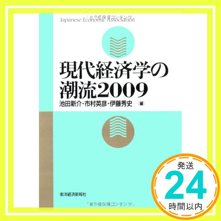 【中古】現代経済学の潮流2009 池田 新介、 市村 英彦; 伊藤 秀史「1000円ポッキリ」「送料無料」「買い回り」