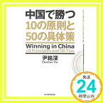 【中古】中国で勝つ 10の原則と50の具体策 尹銘深「1000円ポッキリ」「送料無料」「買い回り」