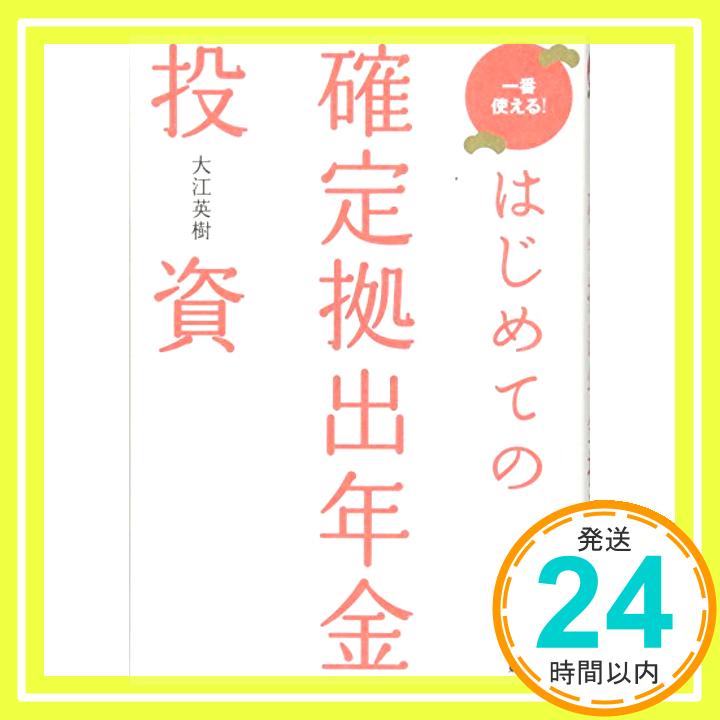 【中古】はじめての確定拠出年金投資 [単行本] 大江 英樹「1000円ポッキリ」「送料無料」「買い回り」