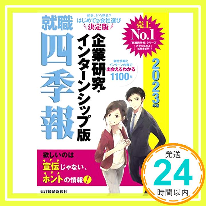 【中古】就職四季報 企業研究・インターンシップ版 2023年