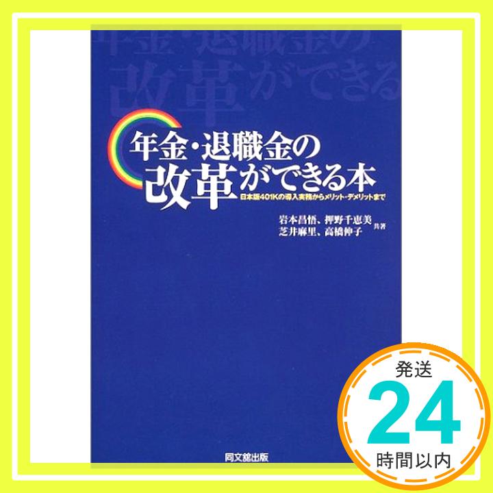 【中古】年金・退職金の改革ができる本—日本版401Kの導入実務からメリット・デメリットまで (DO BOOKS) 昌悟, 岩本、 麻里, 芝井、 千恵美, 押野; 伸子, 高橋「1000円ポッキリ」「送料無料」「買い回り」