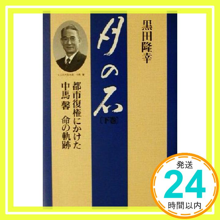 【中古】月の石〈下巻〉—都市復権にかけた中馬馨 命の軌跡 黒田 隆幸「1000円ポッキリ」「送料無料」「買い回り」