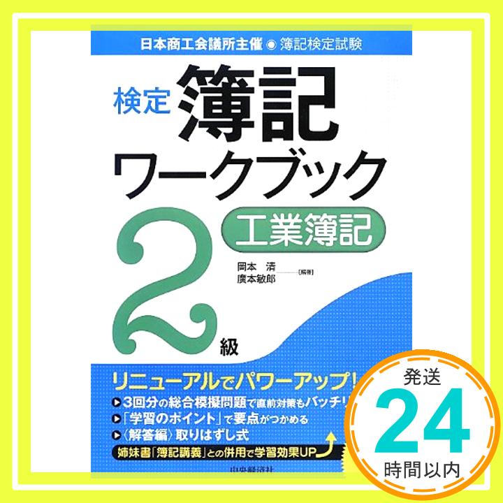 【中古】検定簿記ワークブック/2級工業簿記 岡本 清; 廣本敏郎「1000円ポッキリ」「送料無料」「買い回り」