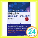 情報社会のコミュニケーション能力(第2版)  船本修三「1000円ポッキリ」「送料無料」「買い回り」