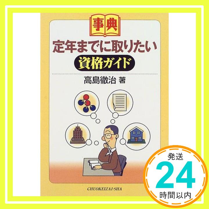 事典 定年までに取りたい資格ガイド 高島 徹治「1000円ポッキリ」「送料無料」「買い回り」