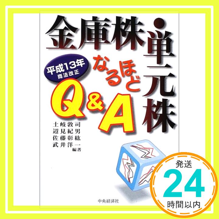 【中古】金庫株・単元株なるほどQ&A