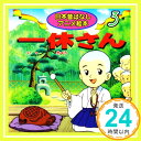 【中古】一休さん (日本昔ばなしアニメ絵本 3) 単行本 福島 宏之 水端 せり さくま しげ子「1000円ポッキリ」「送料無料」「買い回り」