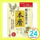 【中古】2016年版 純正運命学会 本暦 単行本 田口 二州 純正運命学会「1000円ポッキリ」「送料無料」「買い回り」