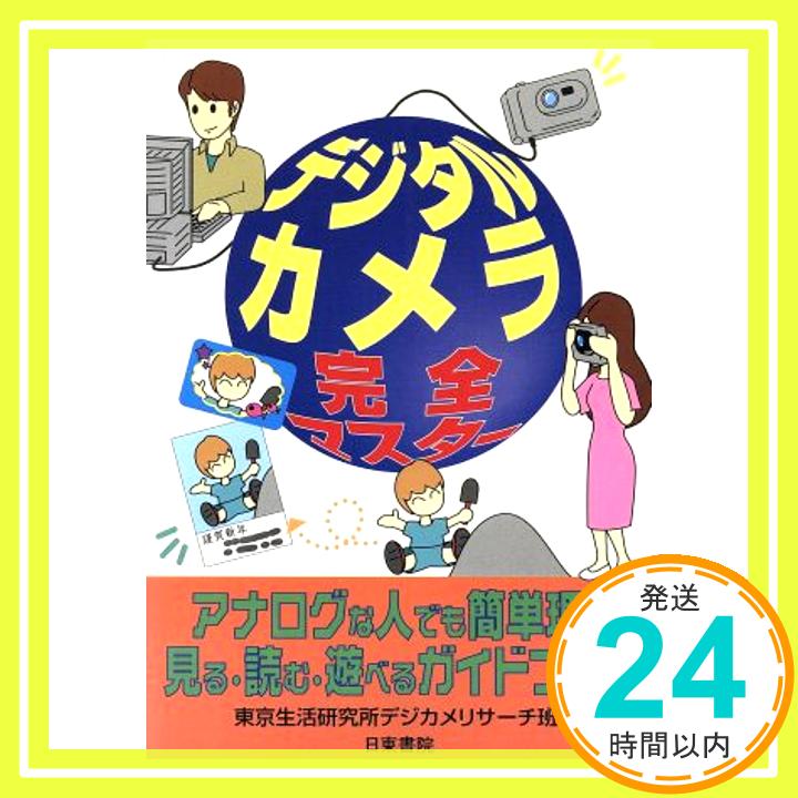 【中古】「デジタルカメラ」完全マ