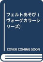 【中古】フェルトあそび (ヴォーグカラーシリーズ) 高柳 葉子「1000円ポッキリ」「送料無料」「買い回り」