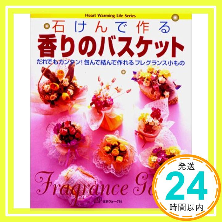 楽天ニッポンシザイ【中古】石けんで作る香りのバスケット—だれでもカンタン!包んで結んで作れるフレグランス小もの （Heart warming life series）「1000円ポッキリ」「送料無料」「買い回り」