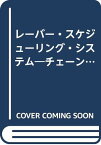 【中古】レーバー・スケジューリング・システム—チェーンストアの店舗運営 村上 忍「1000円ポッキリ」「送料無料」「買い回り」