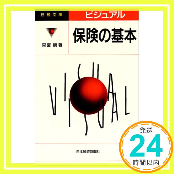 ビジュアル保険の基本 森宮 康「1000円ポッキリ」「送料無料」「買い回り」