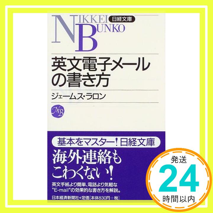 【中古】英文電子メールの書き方 新書 ウィリアム ジェームス ラロン「1000円ポッキリ」「送料無料」「買い回り」