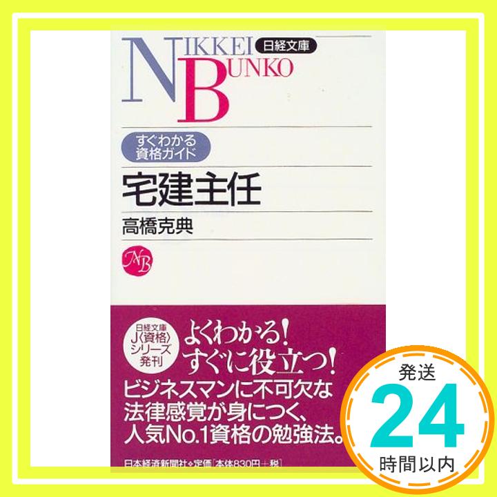 【中古】宅建主任 (日経文庫—すぐわかる資格ガイド) 高橋 克典「1000円ポッキリ」「送料無料」「買い回り」