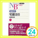 【中古】宅建主任 (日経文庫—すぐわかる資格ガイド) 高橋 克典「1000円ポッキリ」「送料無料」「買い回り」